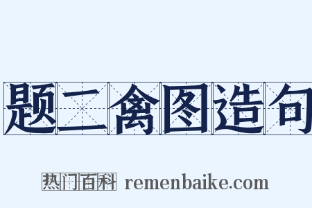 题二禽图造句是什么意思的图片